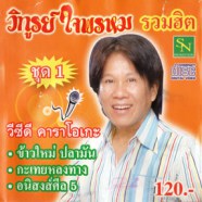 วิทูรย์ ใจพรหม - รวมฮิตชุด1 (ข้าวใหม่ ปลามัน) VCD1034-web1